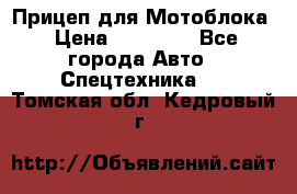 Прицеп для Мотоблока › Цена ­ 12 000 - Все города Авто » Спецтехника   . Томская обл.,Кедровый г.